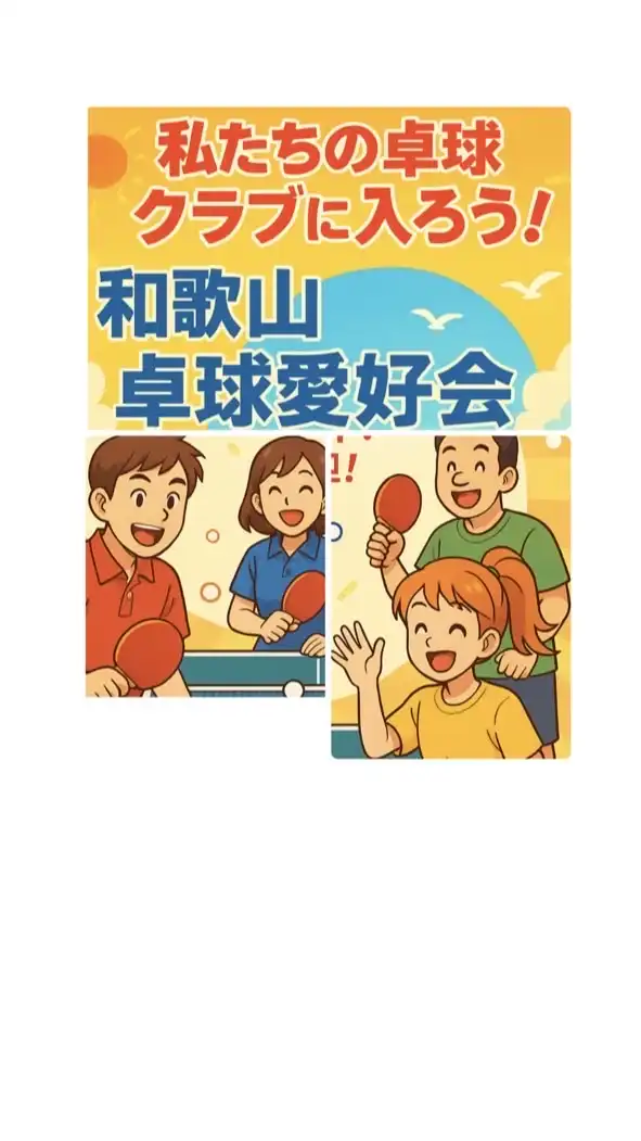 卓球「和歌山卓球愛好会」🏓。スポーツ卓球経験者和歌山県、大阪府、近畿地方他、全国の卓球愛好者募集中。