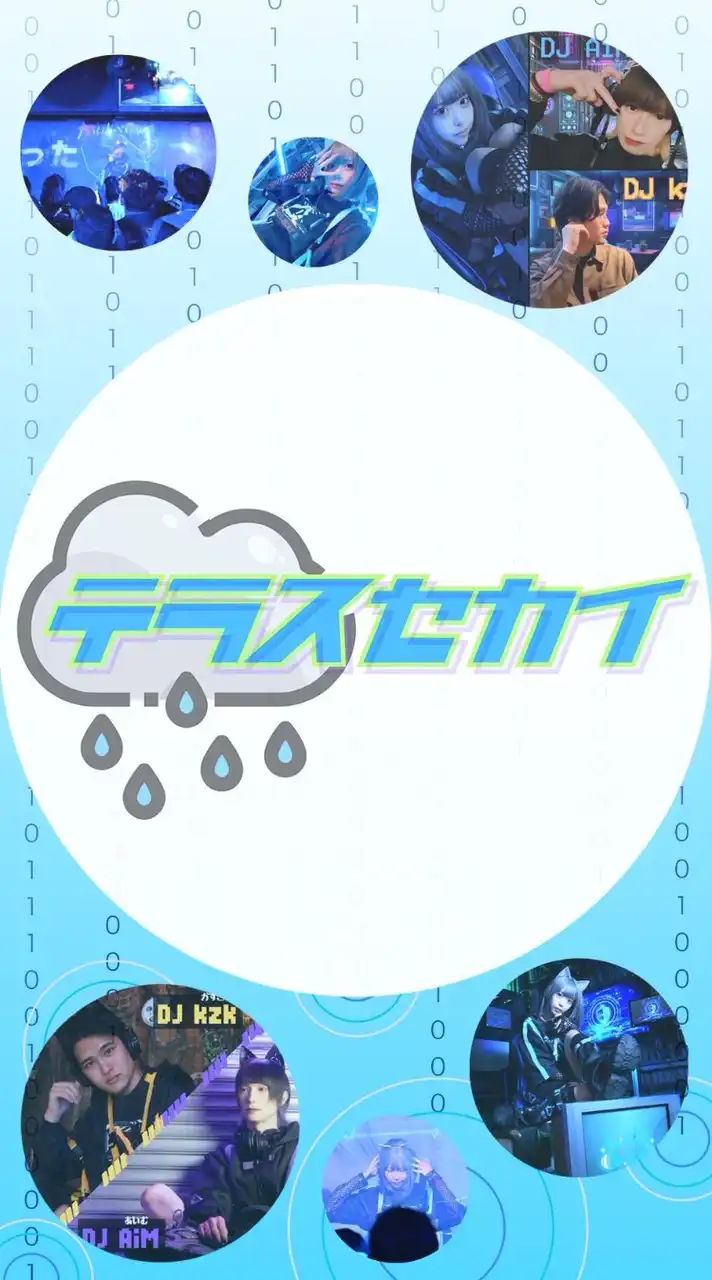 🌧テラスセカイ