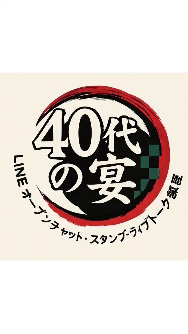 🏮➹40代➹の宴🏮（○･ ．･○）💊