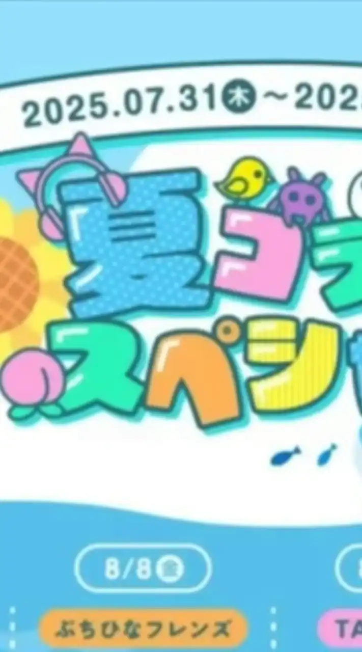 夏コラボなりきり！
