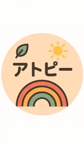⭐︎アトピー完治⭐︎2