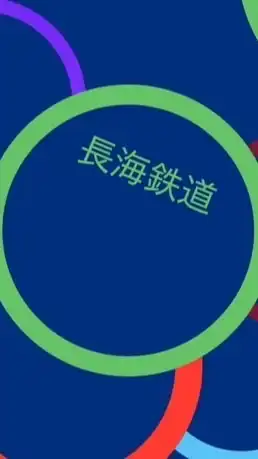 長海鉄道 (計画中)