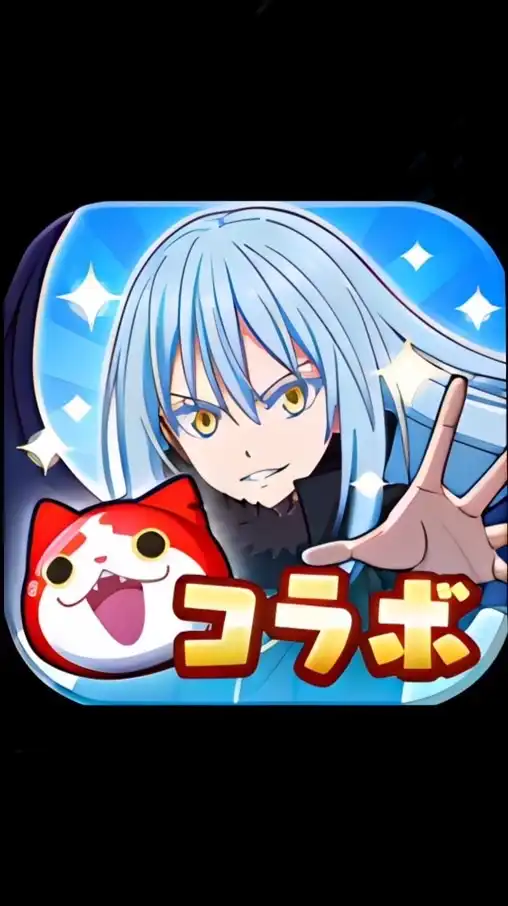 ぷにぷにお助け雑談＆イベント情報【転スラコラボイベント】