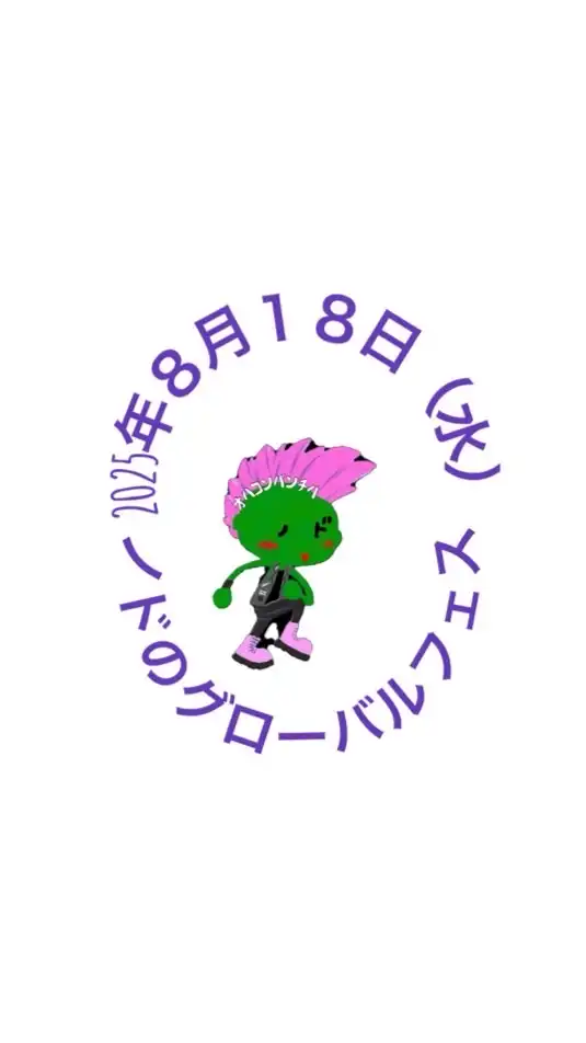 2025年8月18日（月）ノドのグローバルフェス