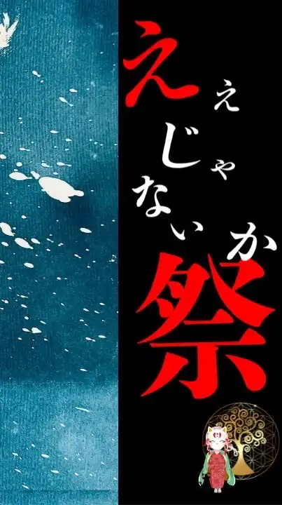 ええじゃないか祭り盛り上げ隊