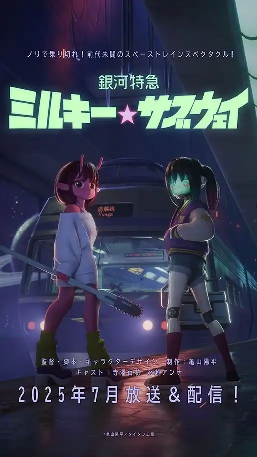 銀河特急ミルキー☆サブウェイ放送局(非公式)