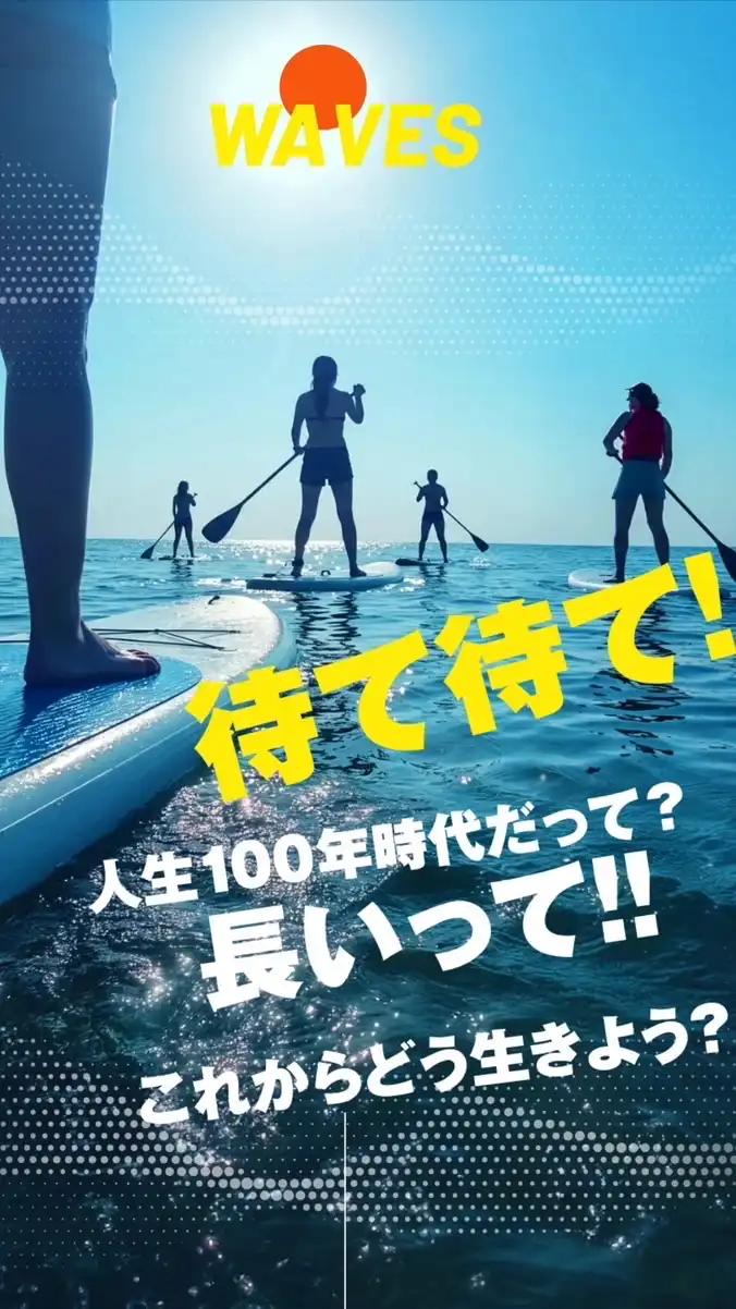 WAVES 〜人生100年時代のライフデザインコミュニティ〜