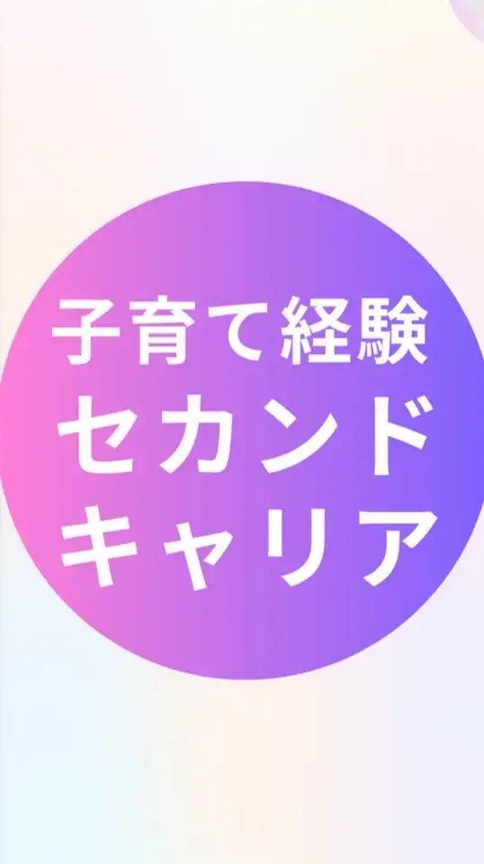 ☆子育て経験☆セカンドキャリアプロジェクト