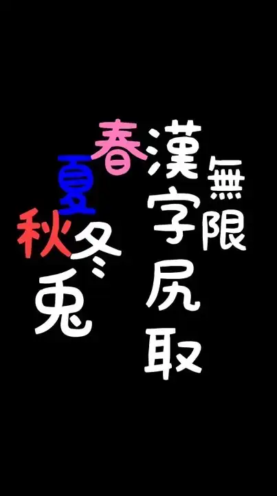 無限🐰漢字(尻取)しりとり