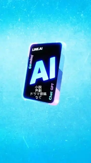 【AIで小説を創るラボ】LINE AI・Gemini・Chat GPTで小説や声劇脚本などを創ろう