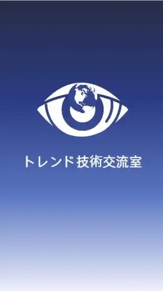 VIP83-トレンド技術交流室