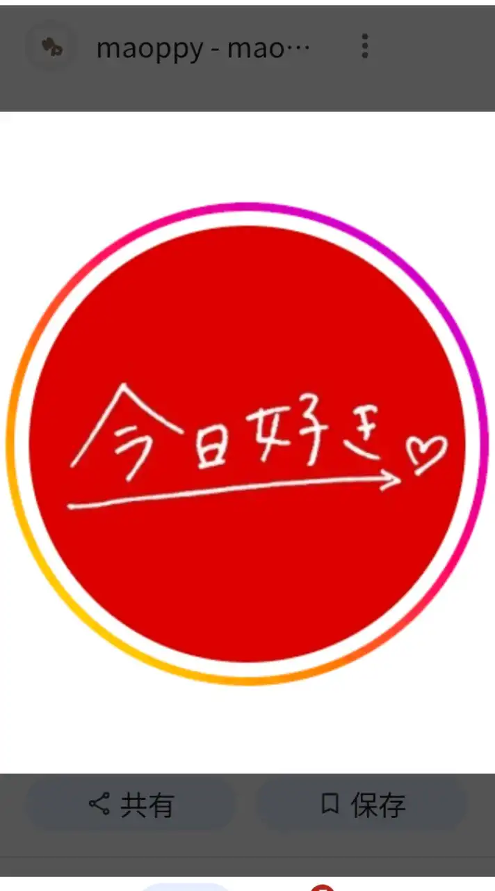 今日好きなりきり💖