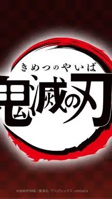 鬼滅の刃　声真似