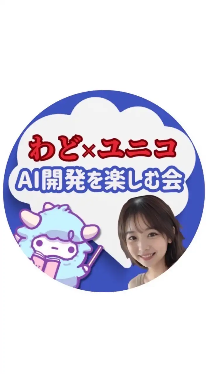 わどユニコAI開発を楽しむ会