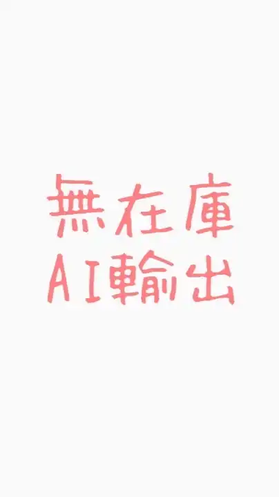 【9/10（水）20（土）21時 】「無在庫AI輸出」でリスクなく“ドル収入“構築‼️