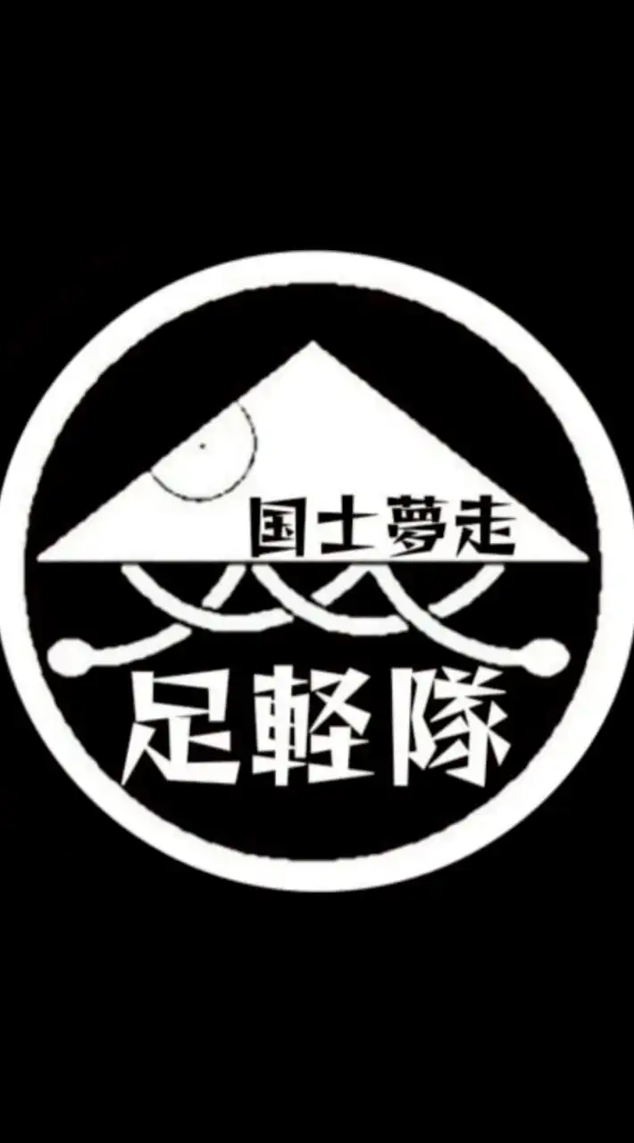 上州群馬 ツーリング倶楽部 足軽隊（フッ軽な人集まりな隊）