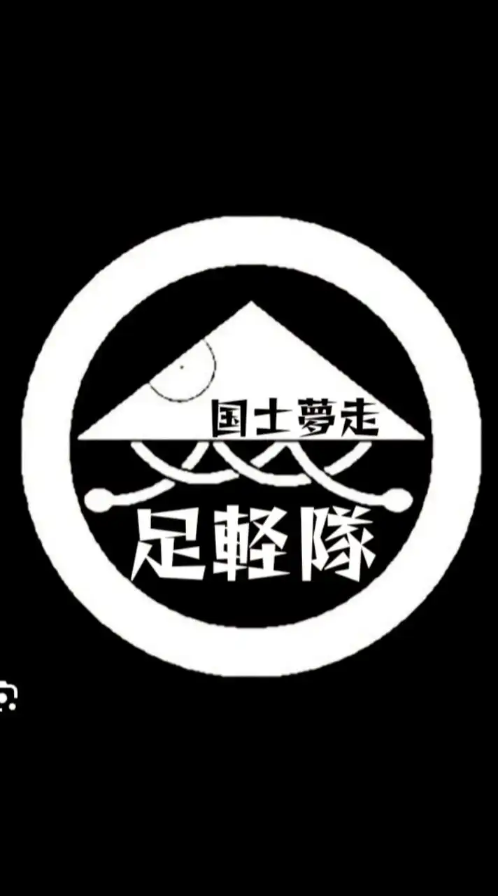上州群馬 ツーリング倶楽部 足軽隊（フッ軽な人集まりな隊）