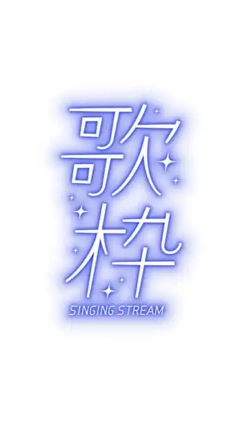 ちゃんとした歌枠