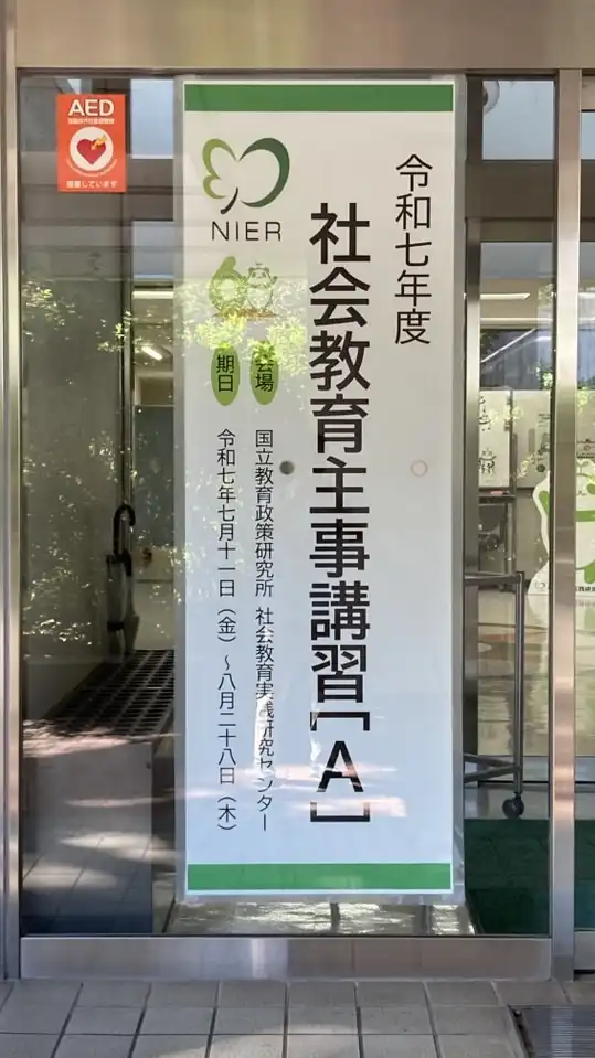 R07A社会教育主事講習受講生