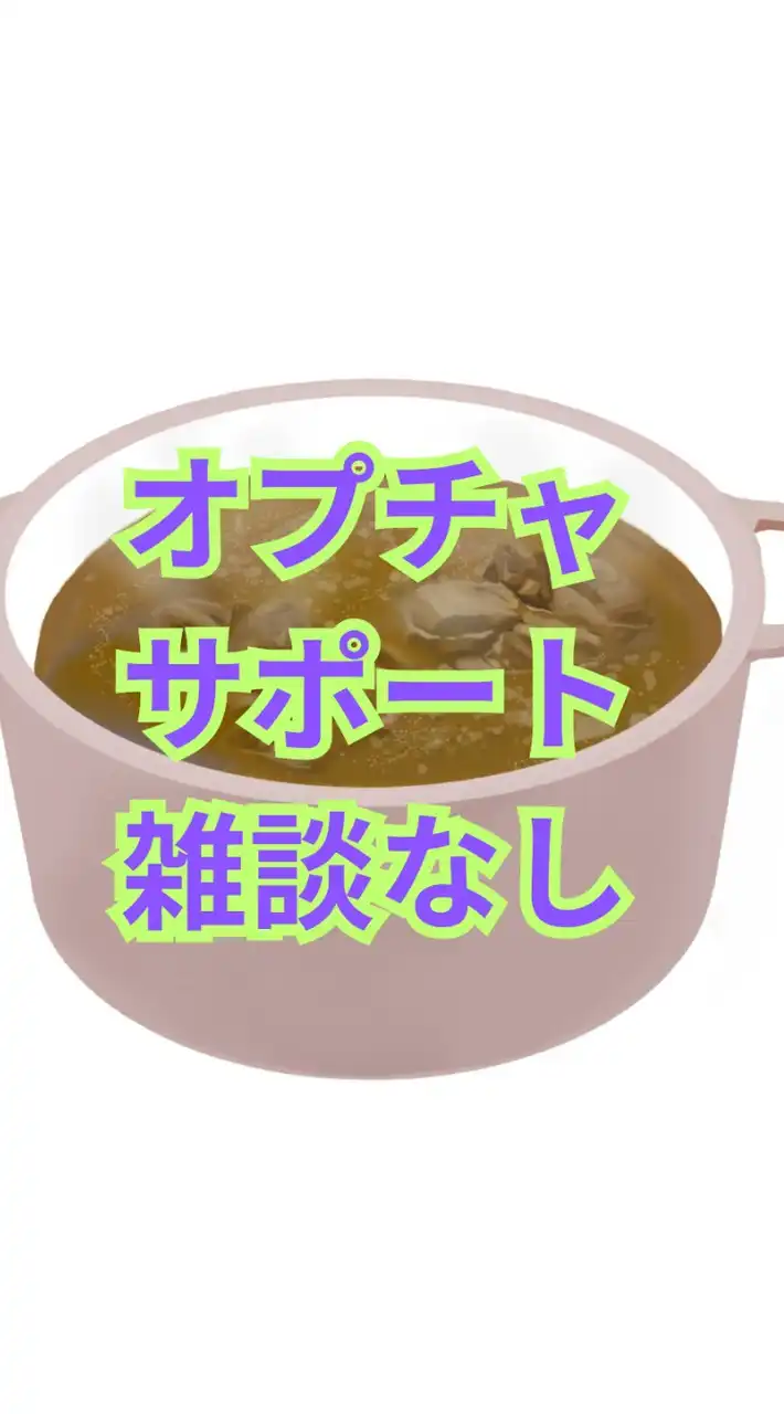 雑談なしのオプチャサポート部屋[初心者さん歓迎][使い方・運営・質問][参加者の方も歓迎]
