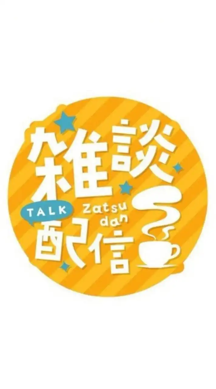 •*˚⋆ꕤ雑談 配信🎙𝕃𝕀𝕍𝔼 𝕋𝔸𝕃𝕂ꕤ⋆˚*•楽しい 大人の雑談ଘ(੭*ˊᵕˋ)੭* ੈ☆