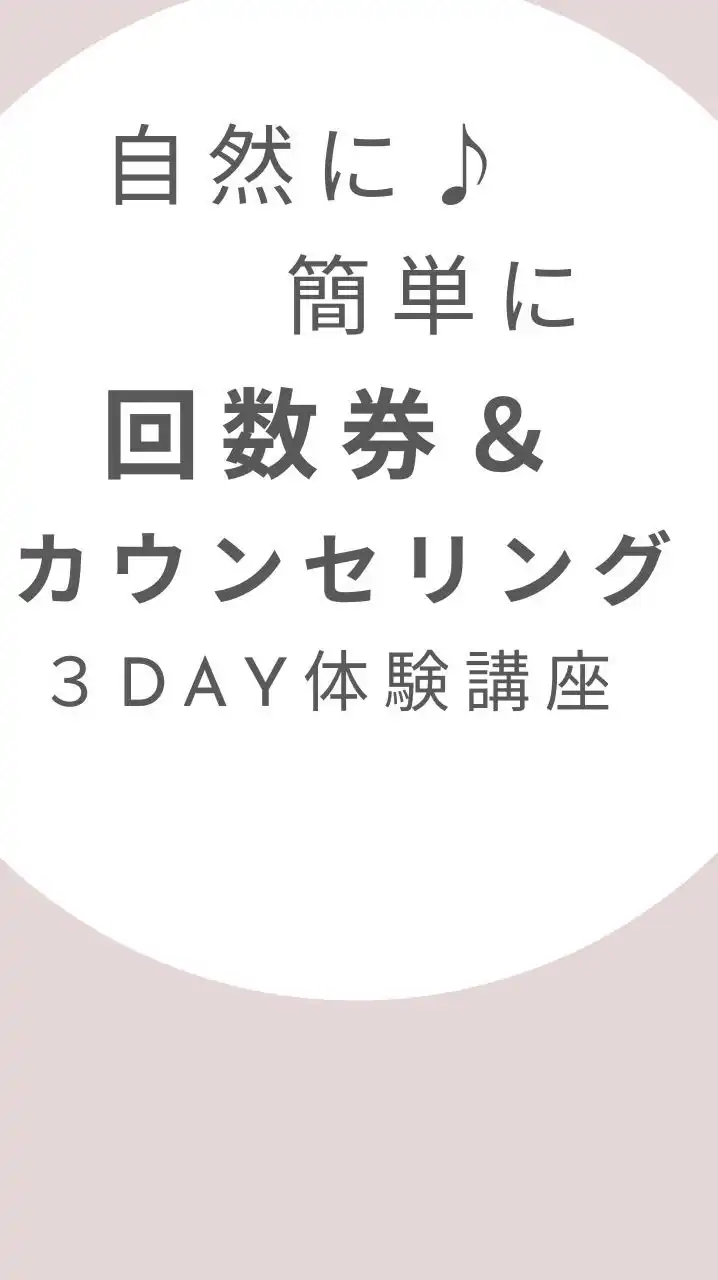 リピートが自然に♪回数券＆カウンセリング3DAY体験講座