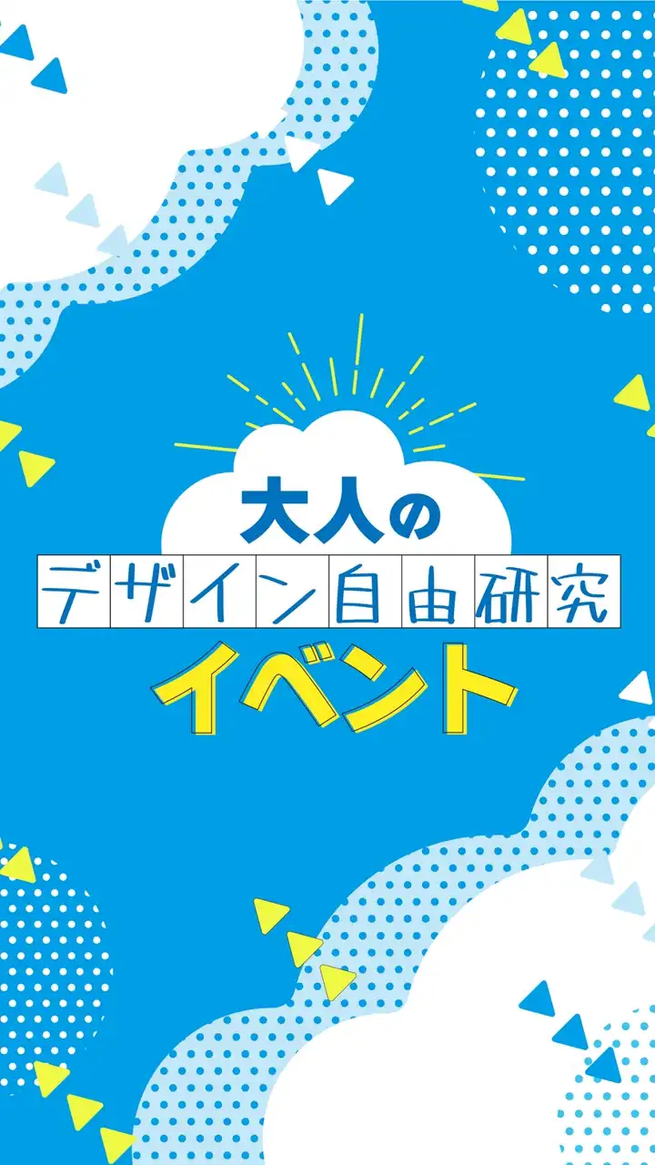 ☀️大人のデザイン自由研究イベント☀️