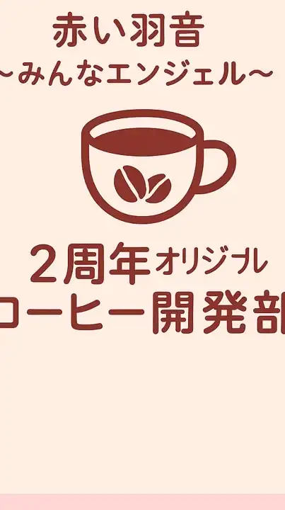 赤い羽音ブレンド研究室