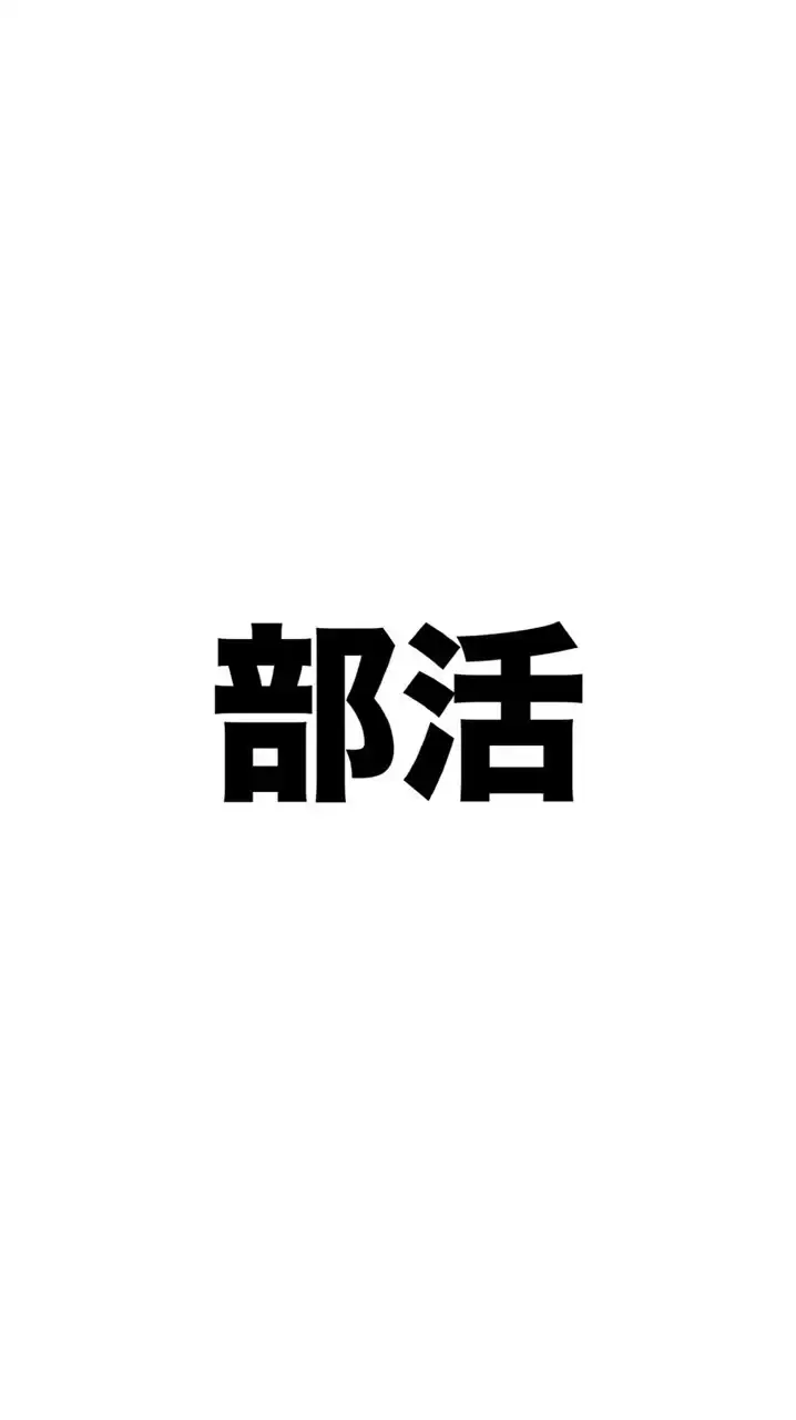 ★運動部限定★部活しんどい人集合
