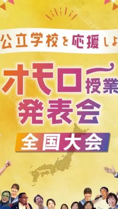 オモロー授業発表会in全国大会2025