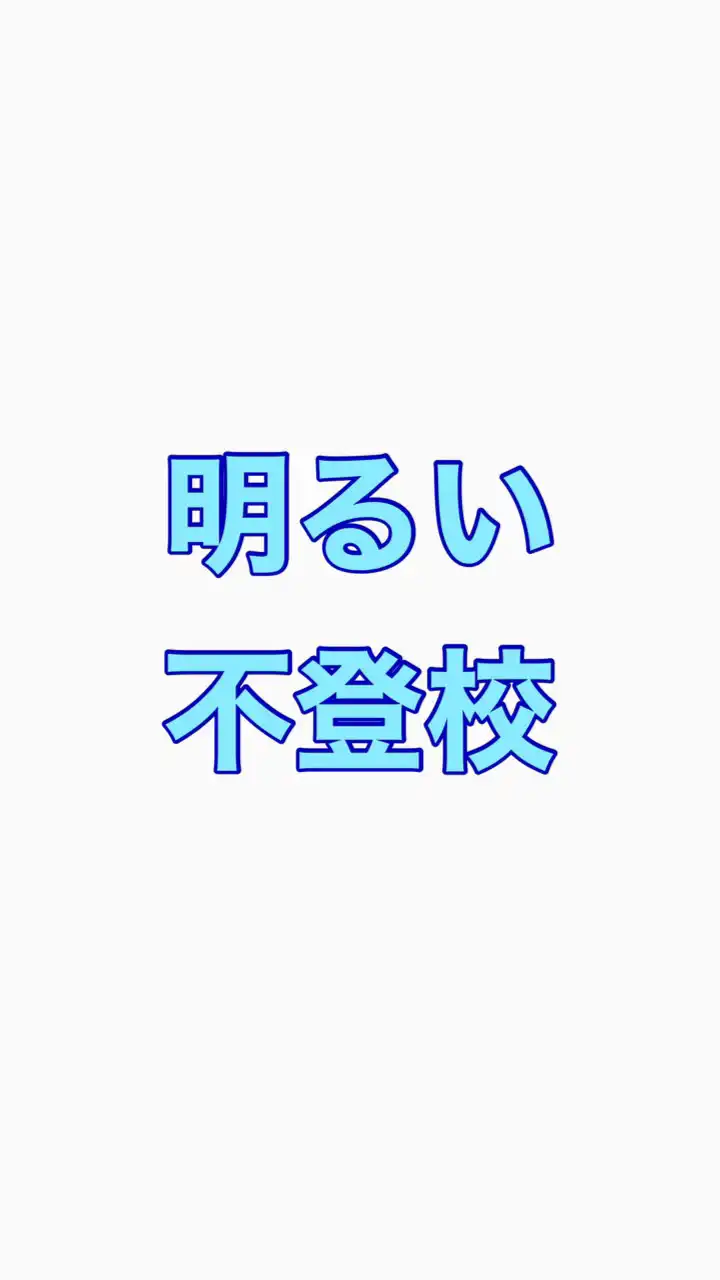 明るい不登校
