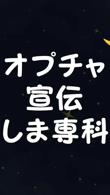 オプチャ宣伝しま専科