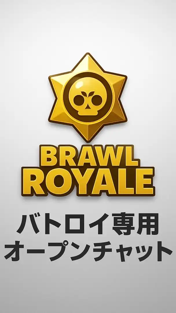 ブロスタバトロワ勢