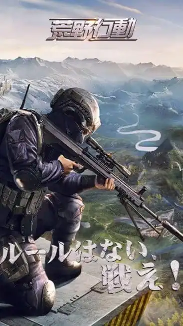 荒野行動！楽しく遊ぼ！