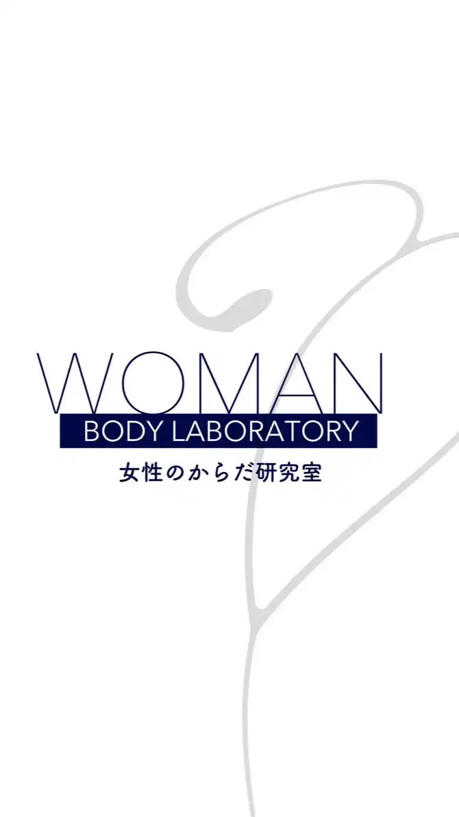 女性のからだ研究室＊資格持ちさん専用部屋