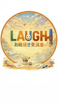 LAUGHお絵描き交流会