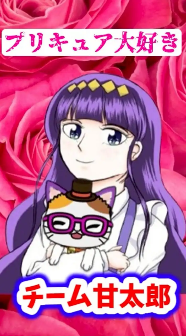 プリキュア大好き！ チーム甘太郎【アニメ・ゲーム・雑談】