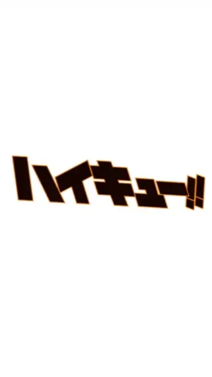 ハイキュー!!なりきり＆好きな人集まれ！