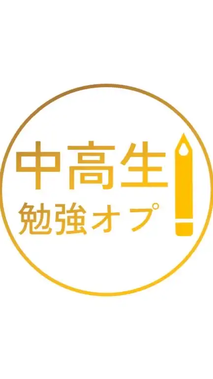 中学生&高校生勉強オプ　雑談OK！