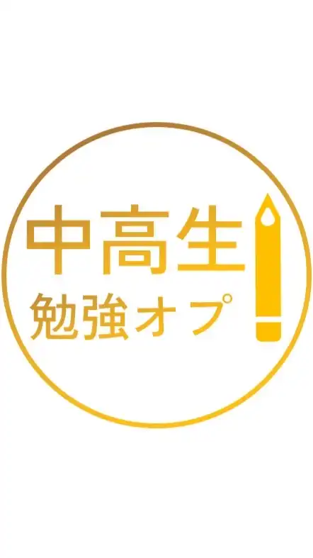 中学生&高校生勉強オプ　雑談OK！