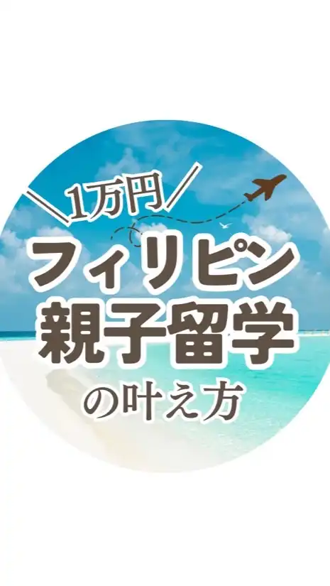 ✈️1万円フィリピン親子留学の叶え方【9月】