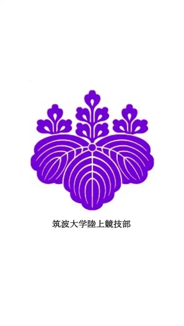 筑波大学陸上競技部 競技会運営用