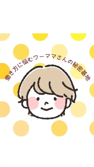 働き方に悩むワーママさんの秘密基地😊