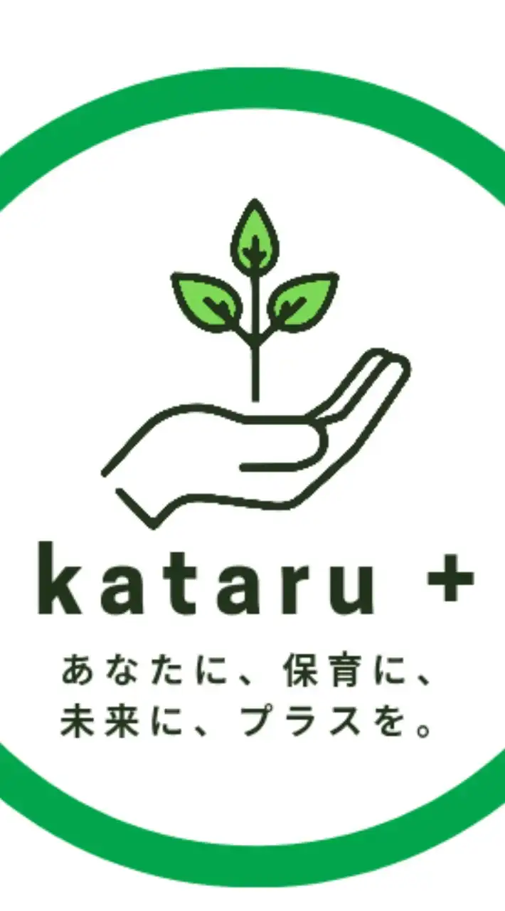 保育士コミュニティ🌱kataru+🌱*カタプラ*
