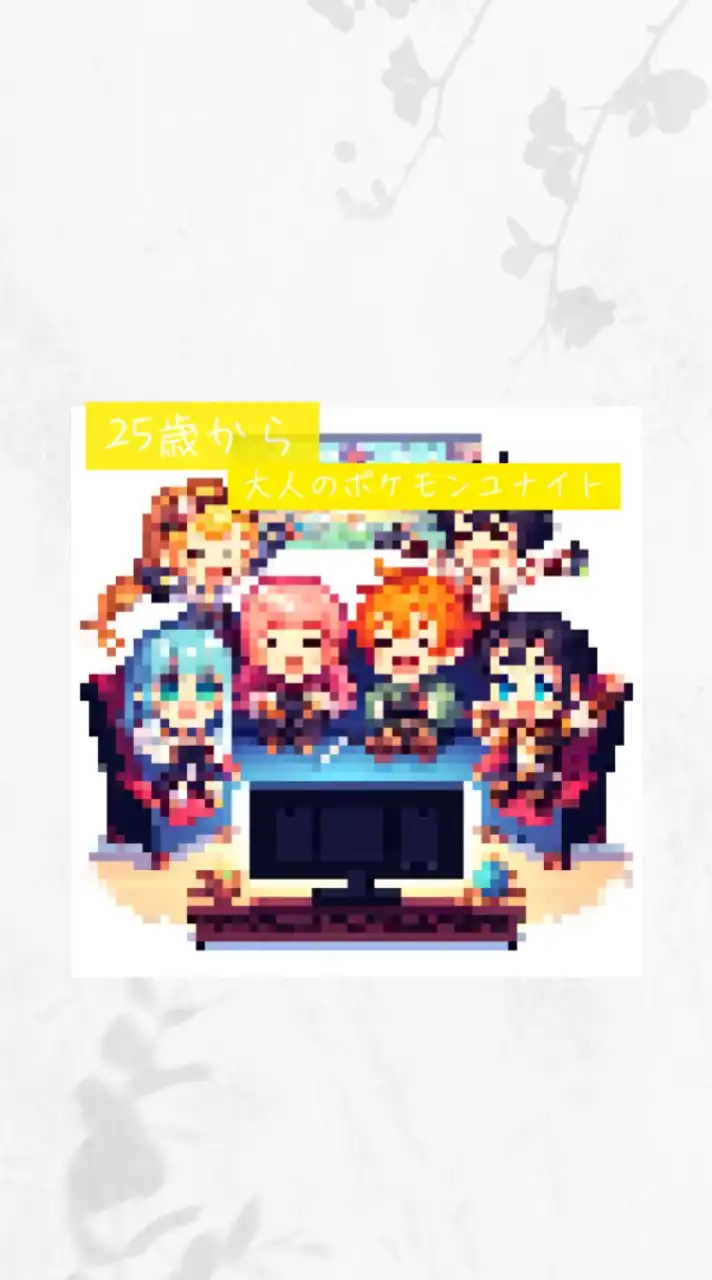 🎮 25歳～！ポケモンユナイトを楽しもう 🎮