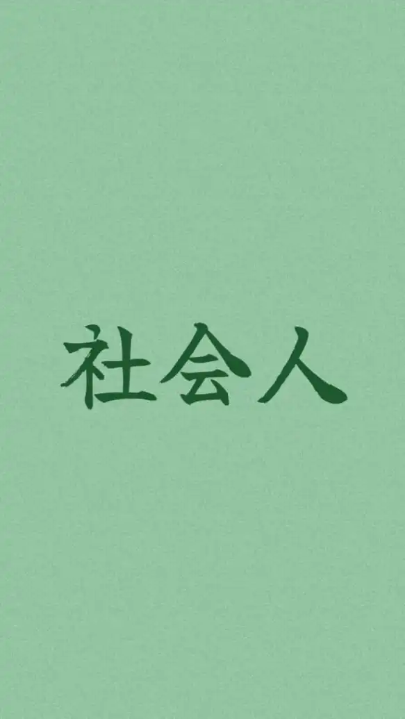 新・社会人のお絵描き場