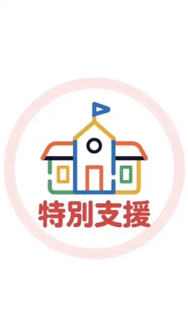 "教育現場"から学ぶ特別支援教育