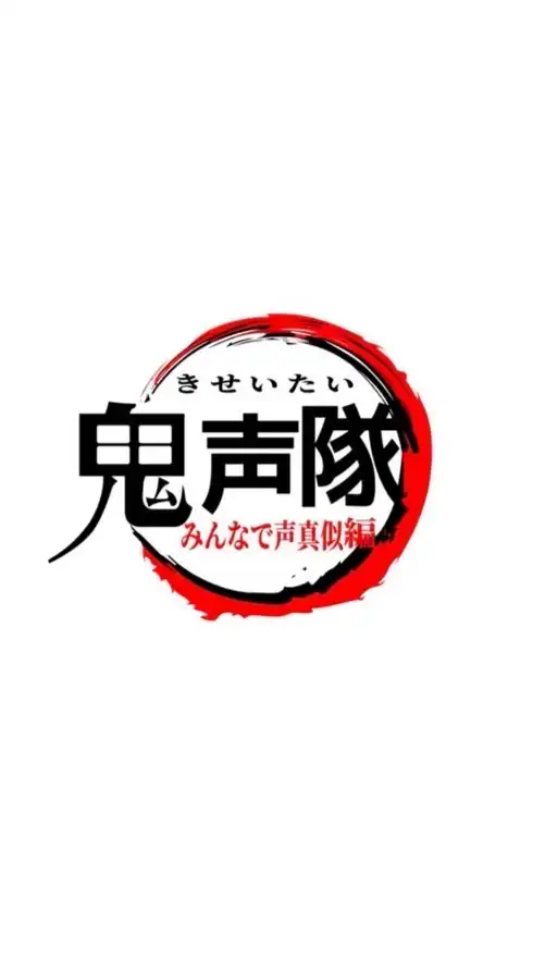 鬼声隊