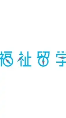 【福祉留学】一緒に福祉留学を作ろう！