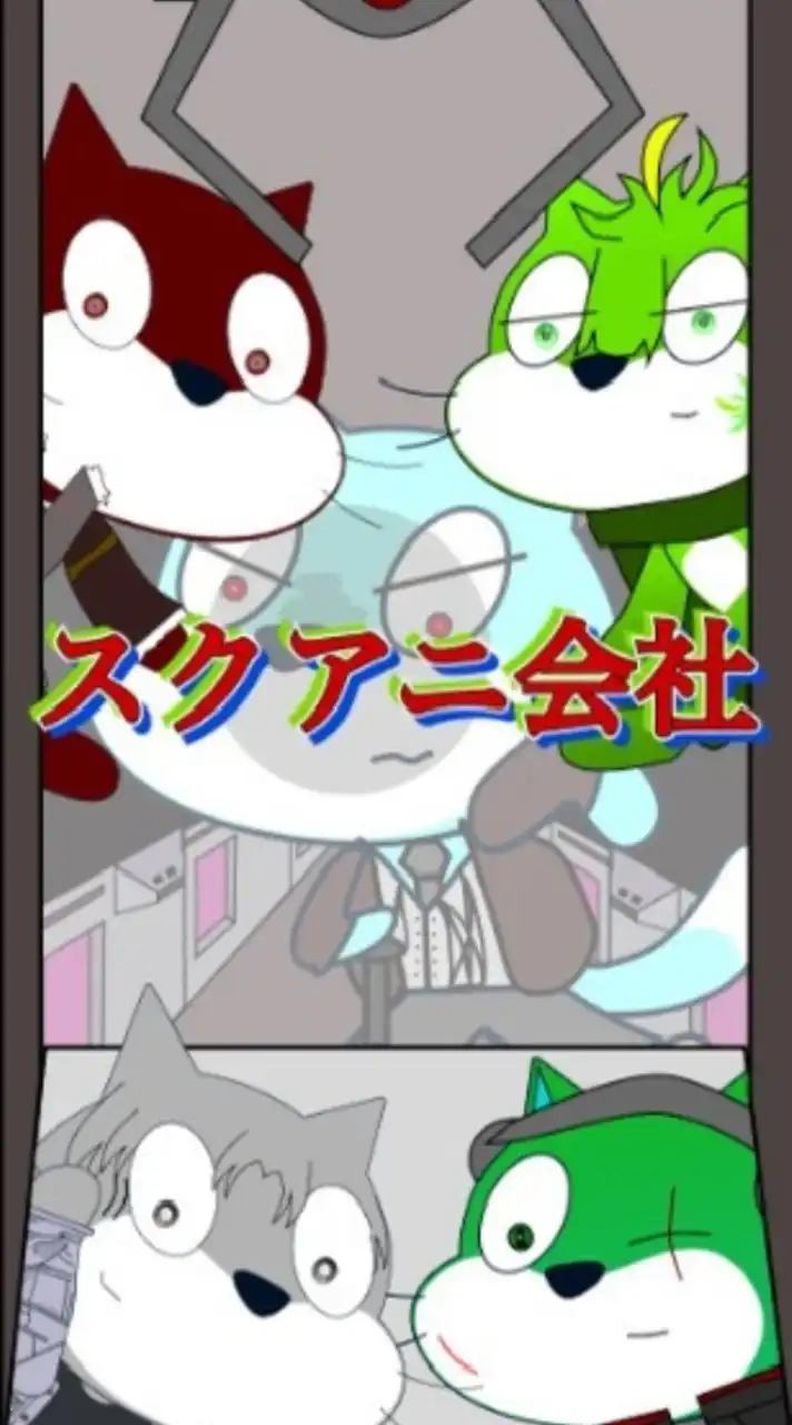 スクアニ会社